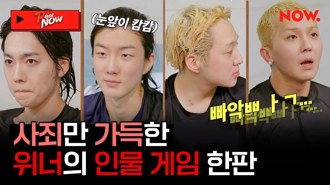 (SUB) 죄송합니다... 사죄만 가득한 위너(WINNER)의 인물 게임😂 [Real NOW 위너]ㅣ네이버 NOW.