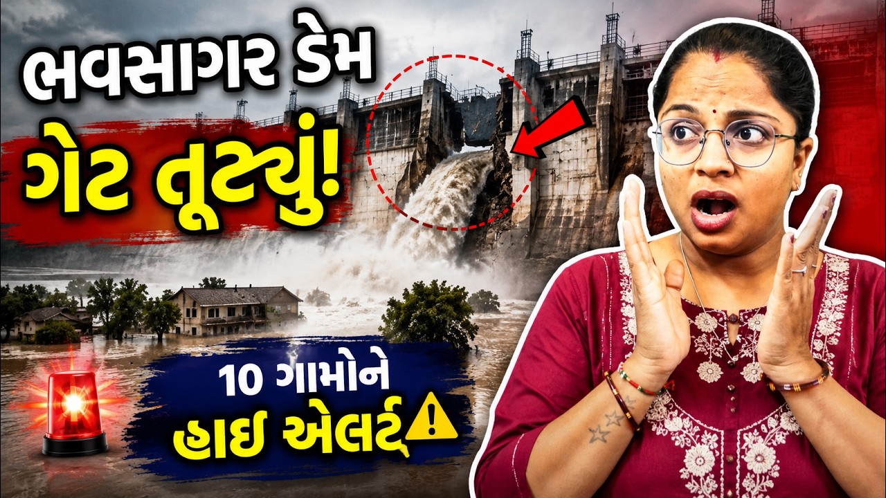 ભવસાગર ડેમના ગેટને નુકસાન! 10 ગામોમાં હાઈ એલર્ટ 😱