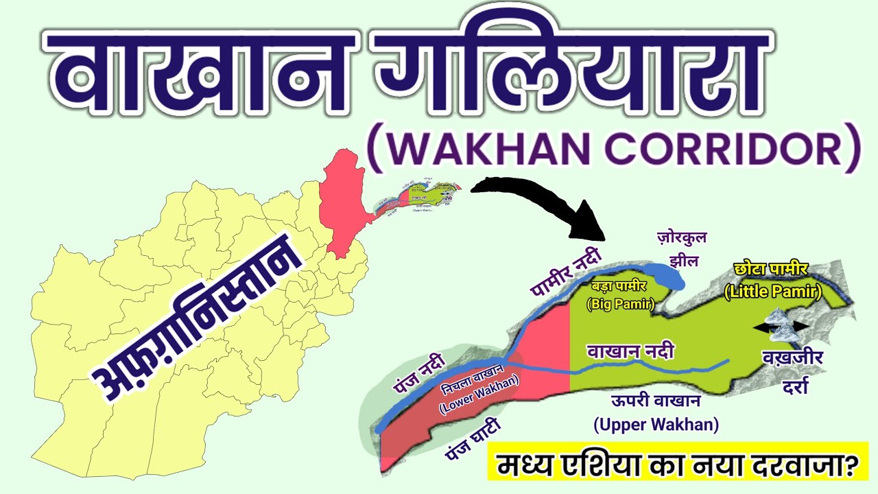 वाखान गलियारा का भूगोल | Geography of Wakhan Corridor| World Geography 