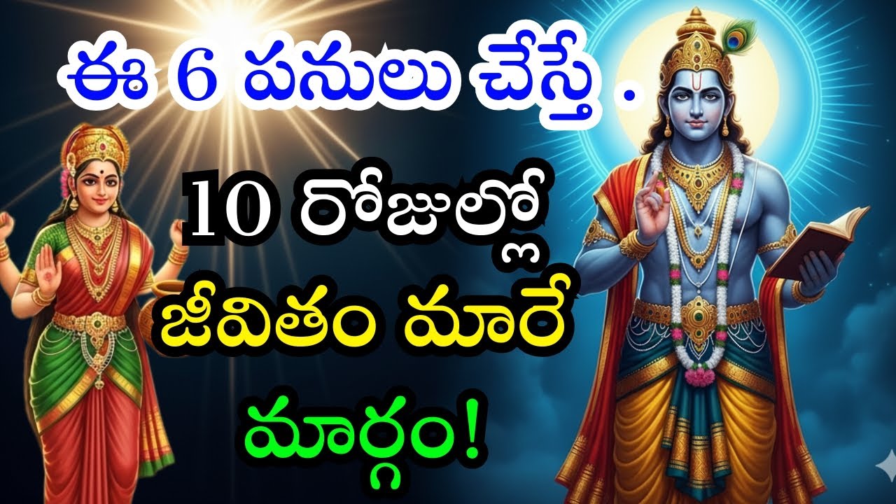 భగవద్గీత రహస్యం: ఈ 6 పనులు చేస్తే మీ జీవితం 10 రోజుల్లోఅద్భుతంగా మారుతుంది!