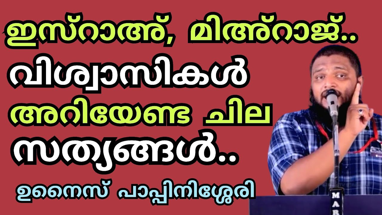 ഇസ്റാഅ്, മിഅ്റാജ്.. നാം അറിയേണ്ട ചില സത്യങ്ങൾ..#UnaisPappinisseri#ഉനൈസ്പാപ്പിനിശ്ശേരി #IP2026020