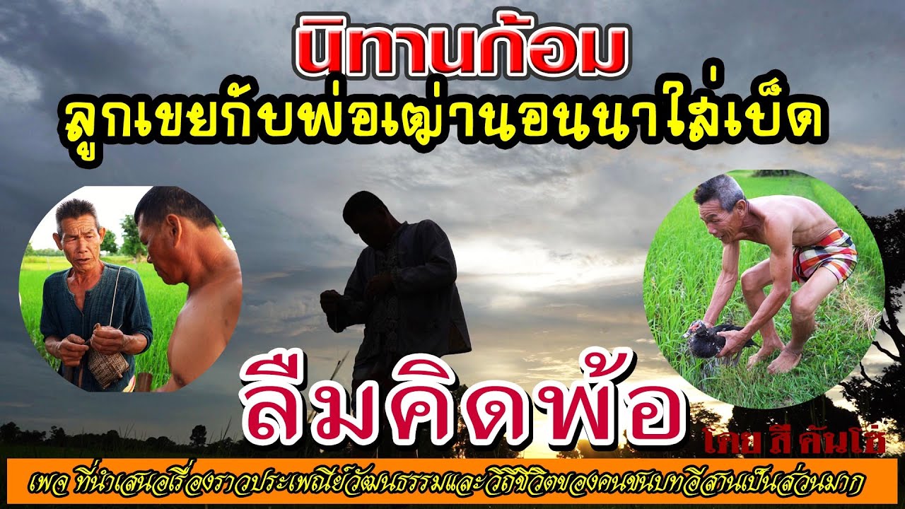 นิทานก้อม เรื่อง ลืมคิดพ้อ