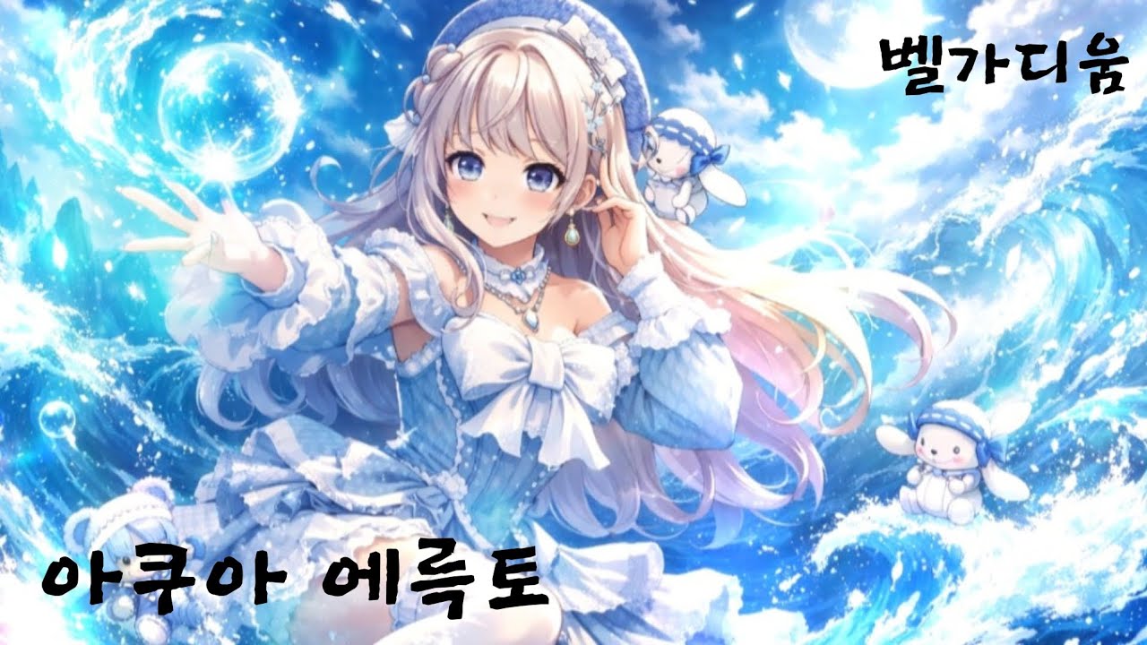 벨가디움 - 아쿠아 에륵토
