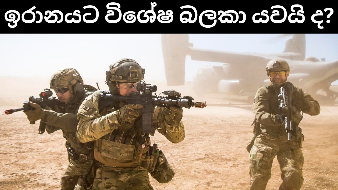 ඉරානයට විශේෂ බලකා යැවීමට සූදානම් | පෙසෙශ්කියාන් සමාව ගැනීමට හේතුව