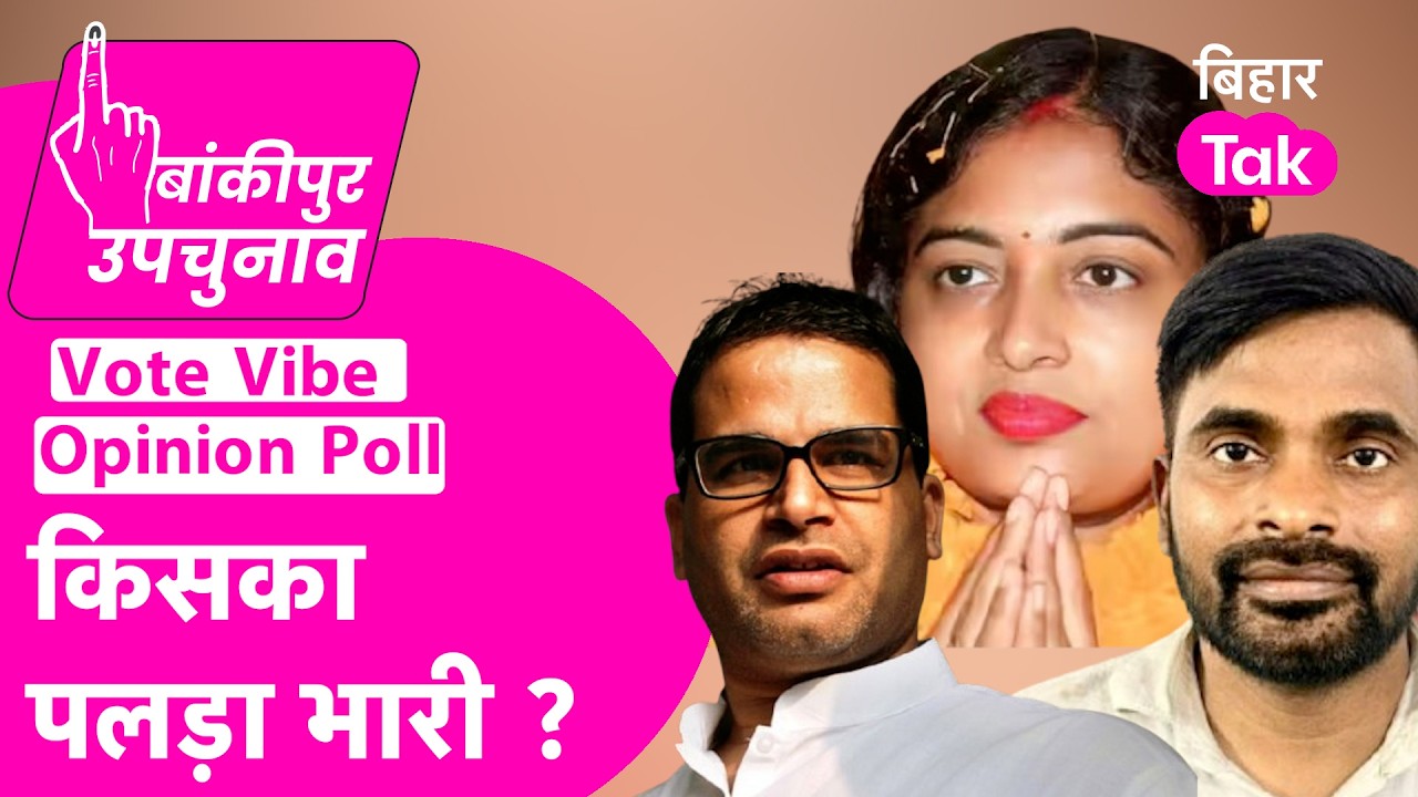 Vote Vibe Bankipur By election Survey: किसका पलड़ा भारी ? Neeraj Sinha Vs Prashant Vs Rekha Gupta