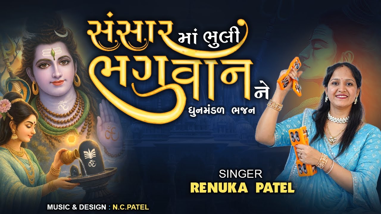 સંસાર માં ભૂલી ભગવાન ને (નવું ભજન ) | Renuka Patel | Dhun Mandal Bhajan Kirtan 2025 | લખેલું છે