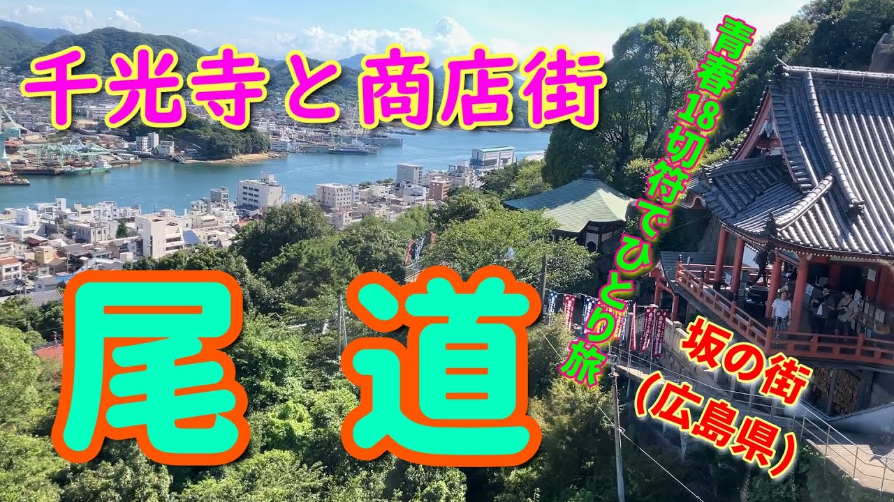 【尾道】千光寺と商店街【猫の細道】