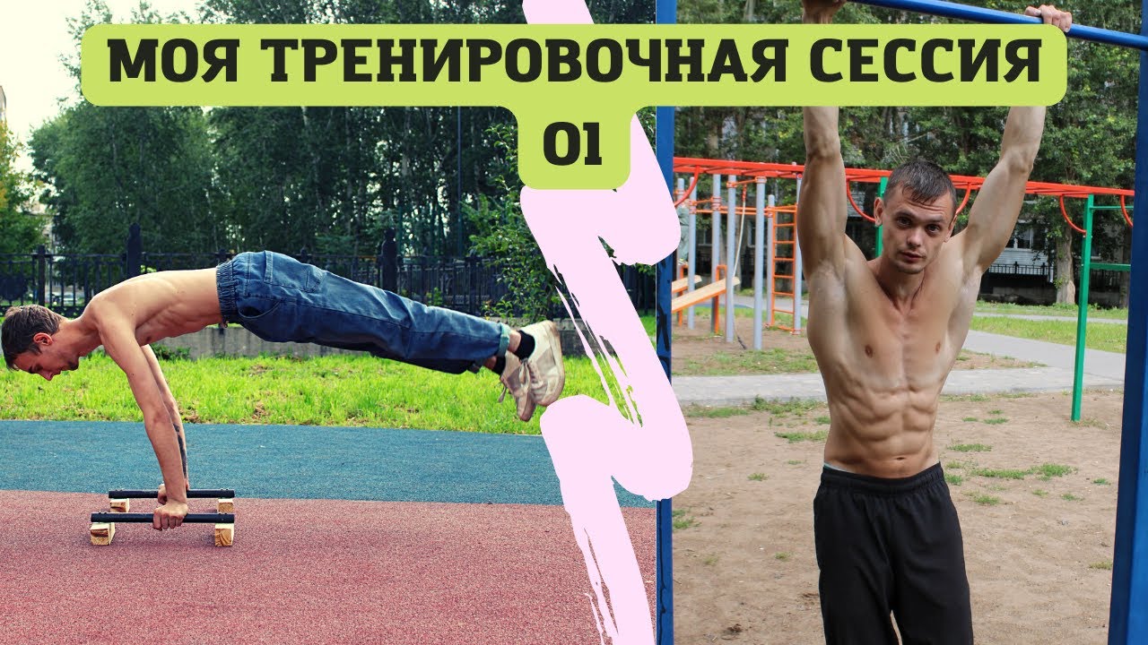 Моя тренировочная сессия 01