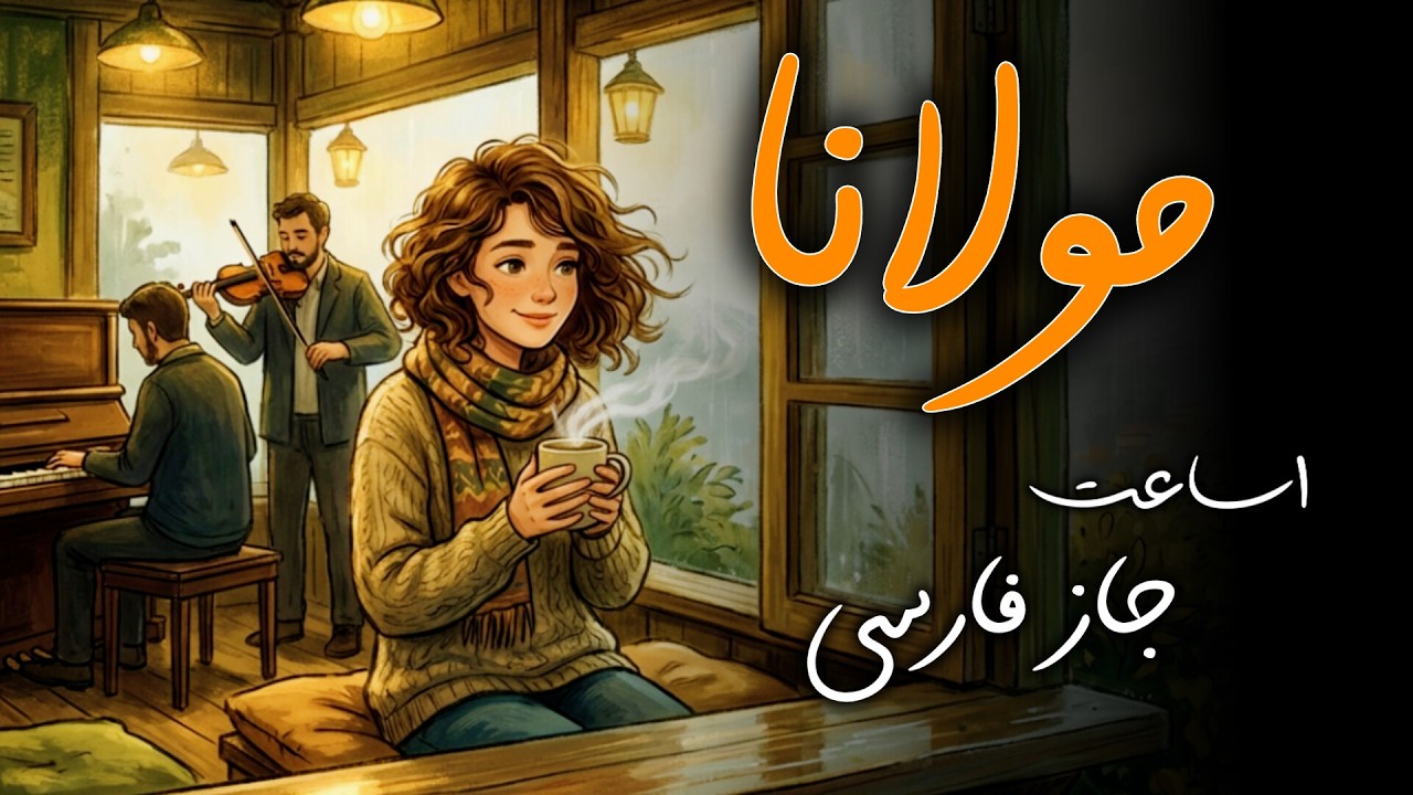 Rumi & Chill: Relaxing Persian Jazz | خلوت شبانه: آرامش محض با جاز و مولانا