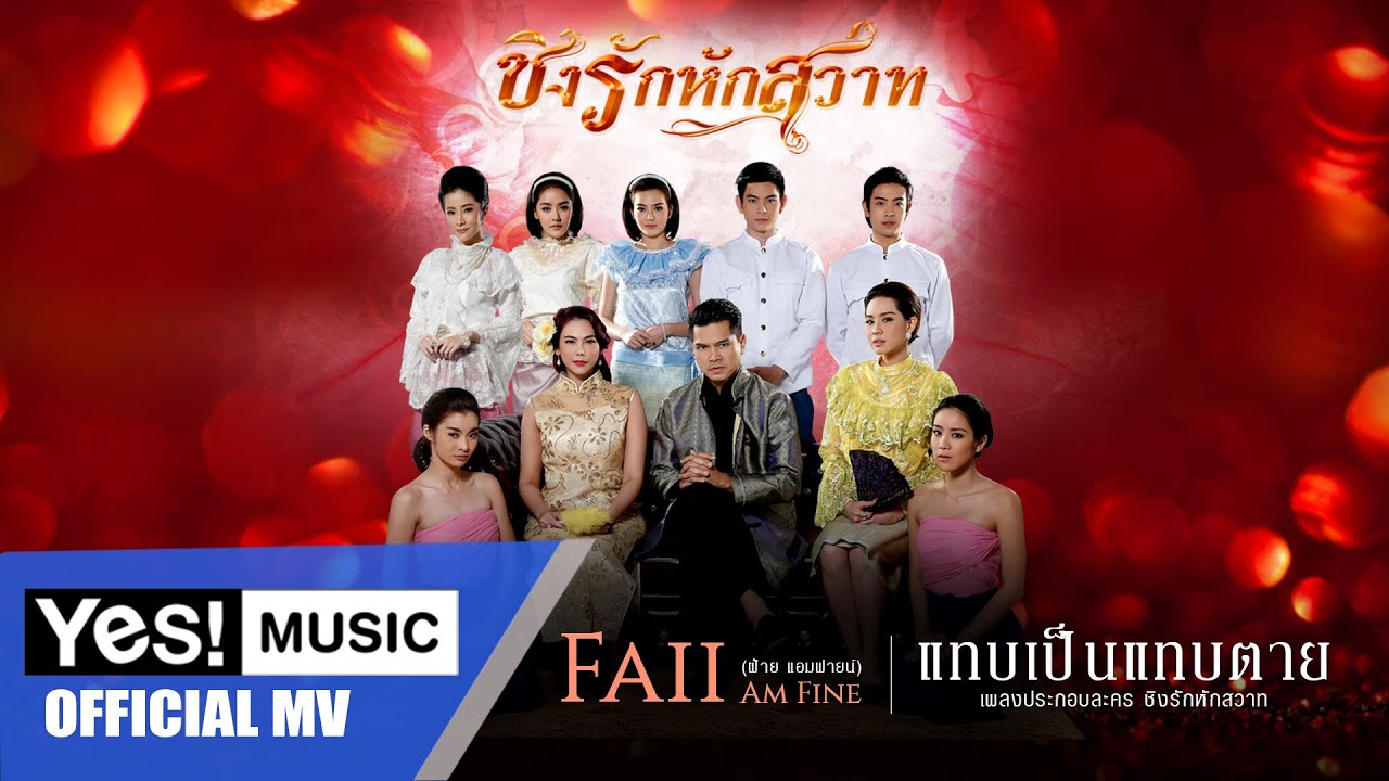 แทบเป็นแทบตาย : Faii Am Fine [Official MV]