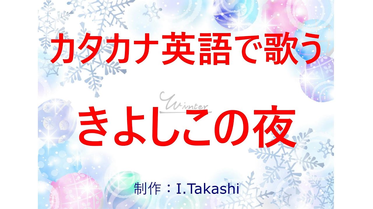 カタカナ英語で歌う「きよしこの夜 (聖夜)」 大人の童謡・唱歌・トラディショナル