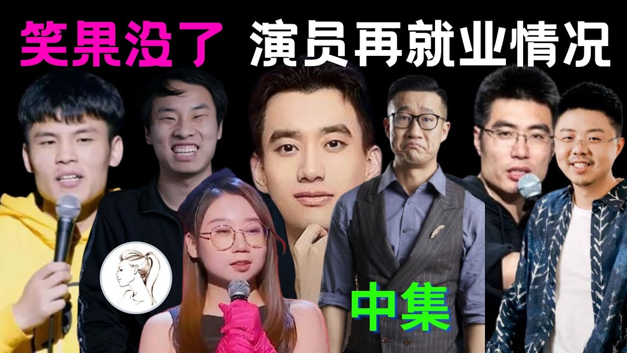 笑果“消失”后，众人整体再就业情况如何？有人越来越红，有人找不到活儿，多数人查无此人！有人参演《庆余年2》！【脱口秀系列第二集】【有耳会员抢先看】