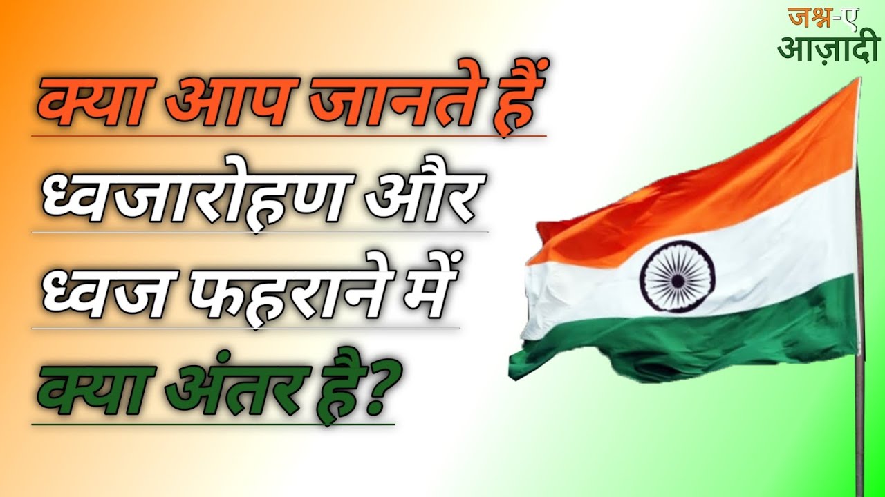 ध्वजारोहण और ध्वज फहराने में क्या अंतर है | Flag Hoisting and Flag Unfurling deference #viralvideo
