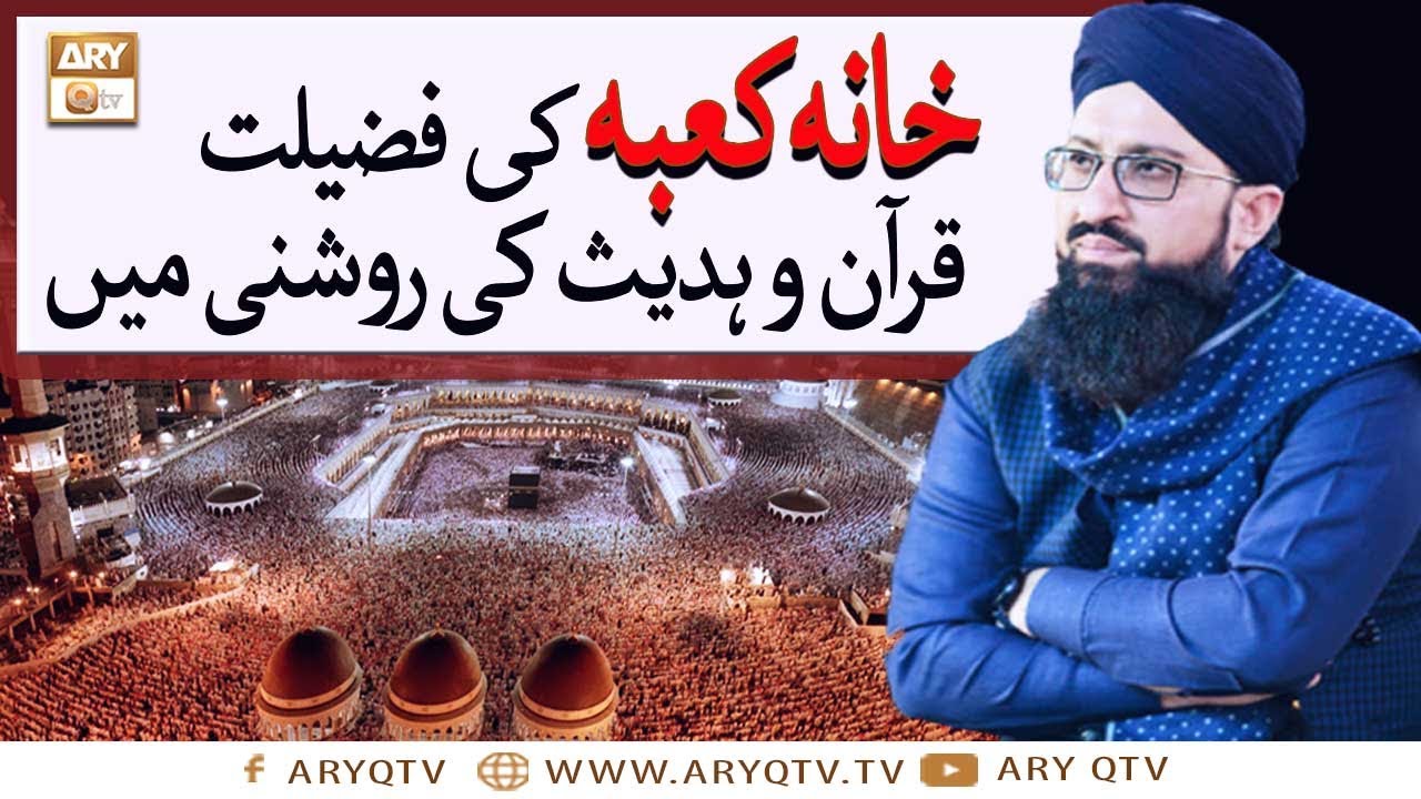 Khana Kaba Ki Fazilat Quran Aur Hadees Ki Roshni Mein | Islamic Information | ARY Qtv