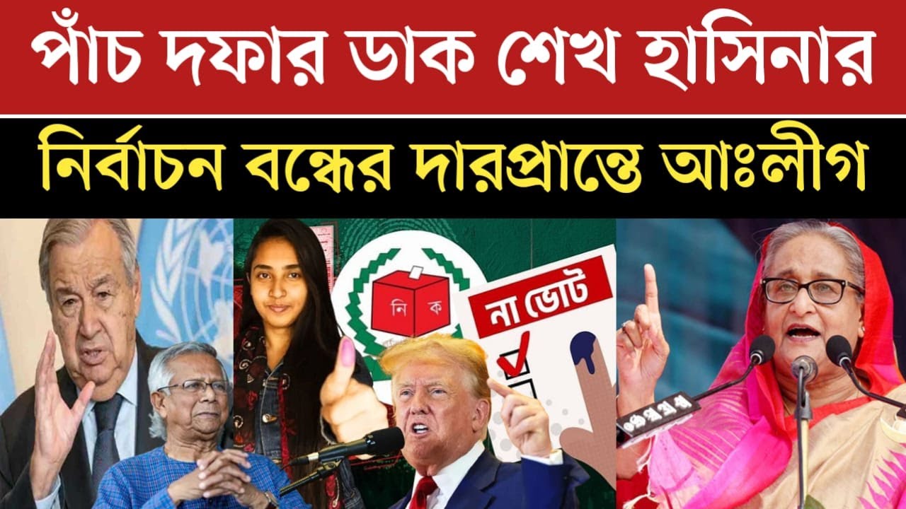 শেখ হাসিনার ভিডিও বার্তা আসছে পাঁচ দফা ডাক দিলেন শেখ হাসিনা Awami League News Today | ajker khobor