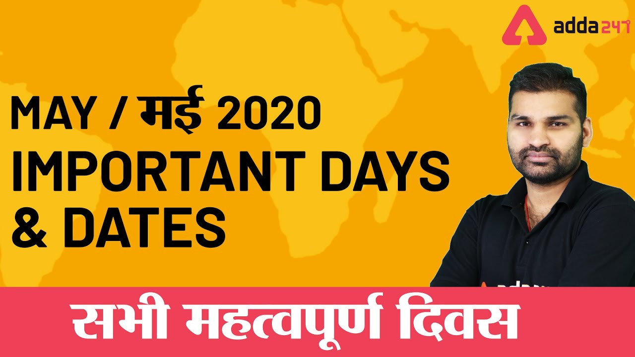 MAY / मई 2020 Important Days & Dates सभी महत्वपूर्ण दिवस