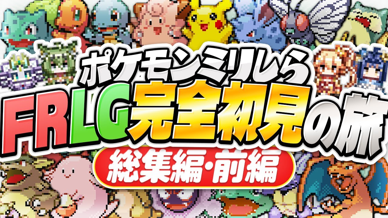 【総集編】ポケモンを全く知らないVTuberたちがFRLG完全初見クリアを目指す旅！＃前編【ポケットモンスターFRLG/ぽけぶい】