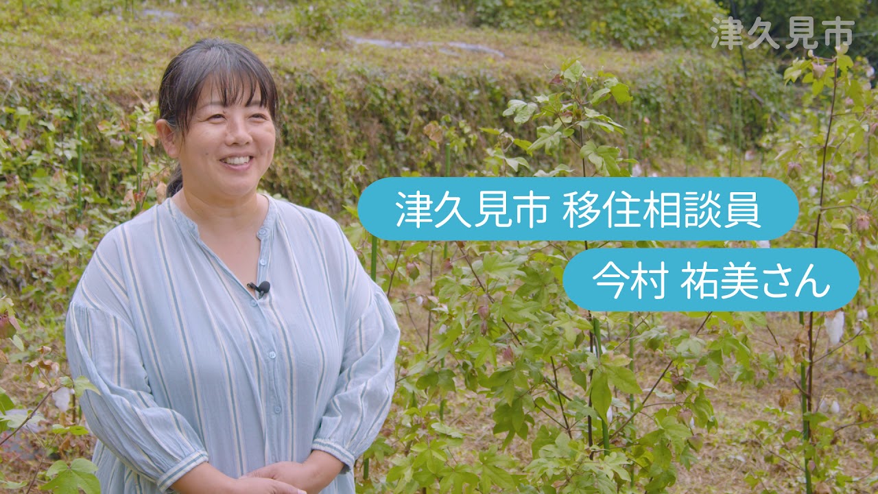 大分県津久見市の魅力と先輩移住者のお話し