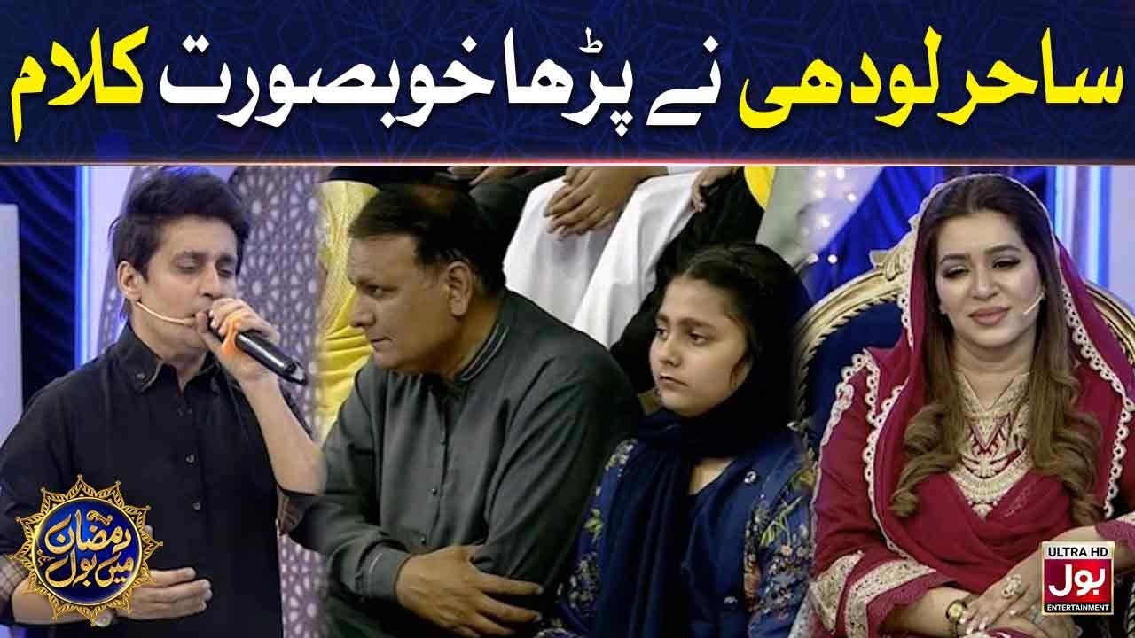 Sahir Lodhi Nay Parha Khoobsurat Kalam | Sahir Lodhi | Ramazan Mein BOL | Iftar | 26th Ramzan