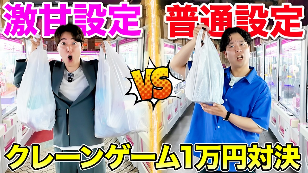 【日本一取れるゲーセン】クレーンゲーム激甘設定vs普通設定…1万円で景品何個取れるかガチ対決！