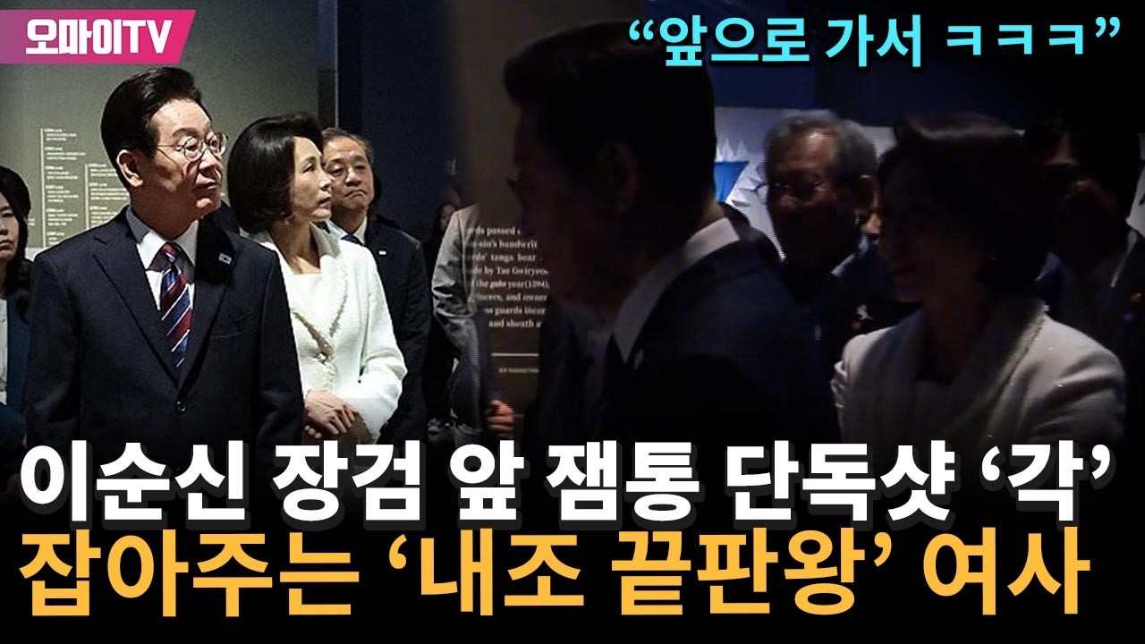 잼통 이순신 장검 앞 잼통 단독샷 '각' 잡아주는 '내조 끝판왕' 김혜경 여사