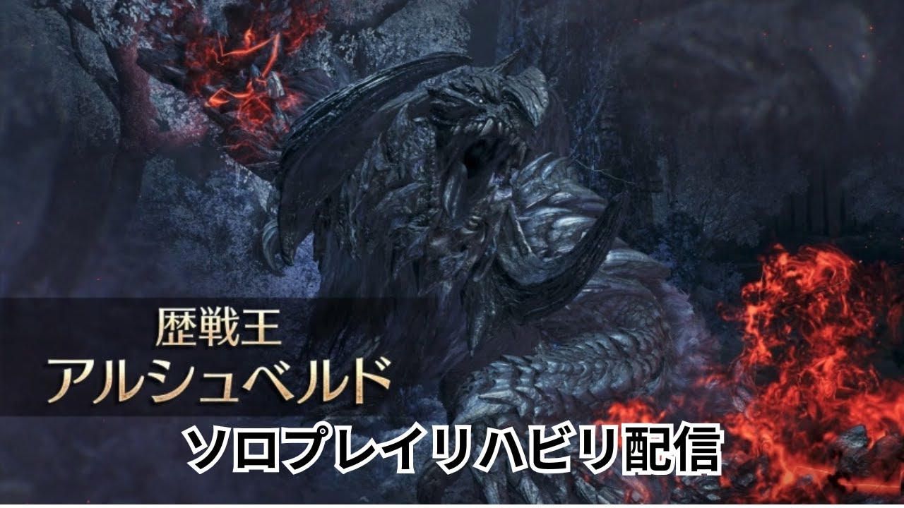 【MONSTERＨＵＮＴＥＲWilds】 1時間くらいのリハビリ枠