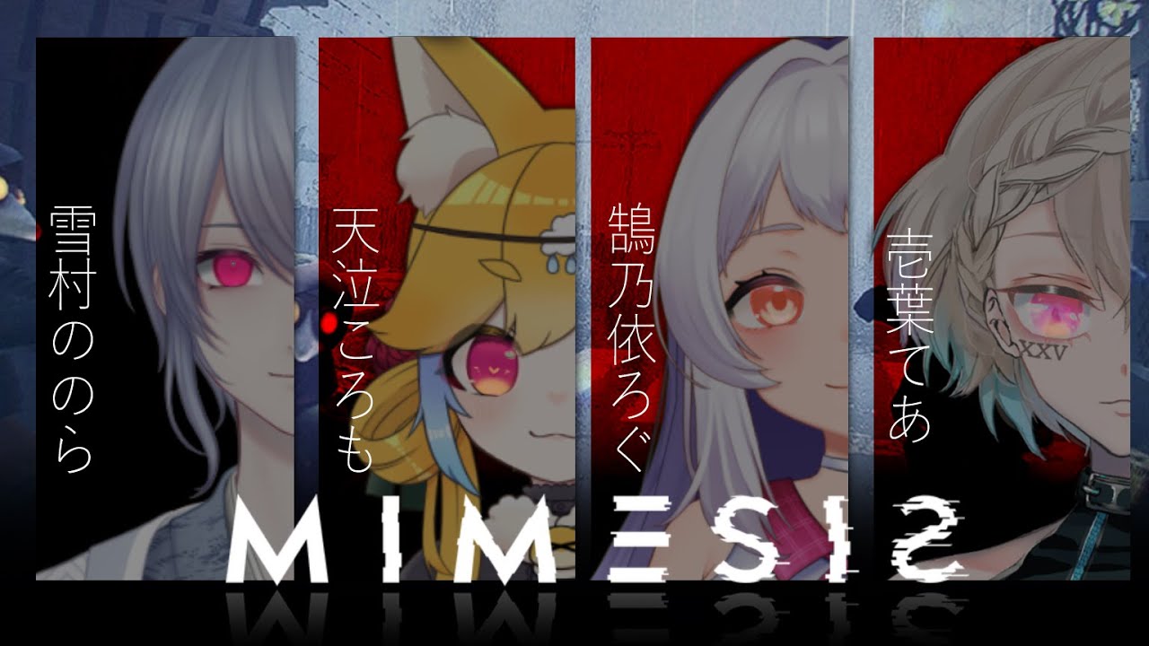 AIにはAIと人外と狂人をぶつけるんだよ w/人外かまくら組【 #ミメシス 】