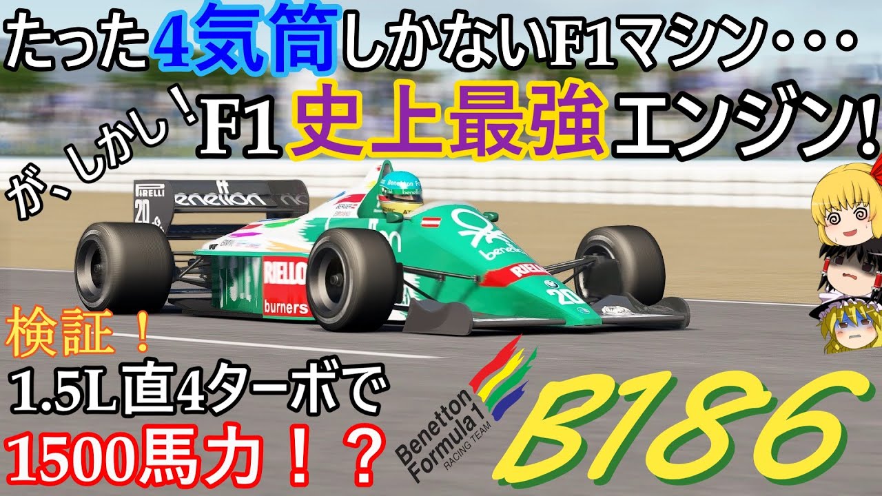 【検証第20弾】F1史上最強エンジンはたった1.5Lの4気筒だった！？【ベネトン B186】
