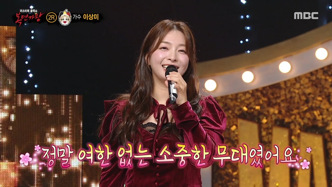 [복면가왕] '피에로는 우릴 보고 웃지'의 정체는 가수 이상미!, MBC 251221 방송