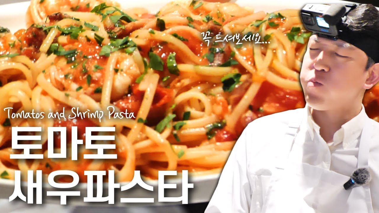 경동시장 다녀온 기념! 잘 익은 토마토 새우 파스타 레시피 [셰프 호윤의 1인칭시점😎]