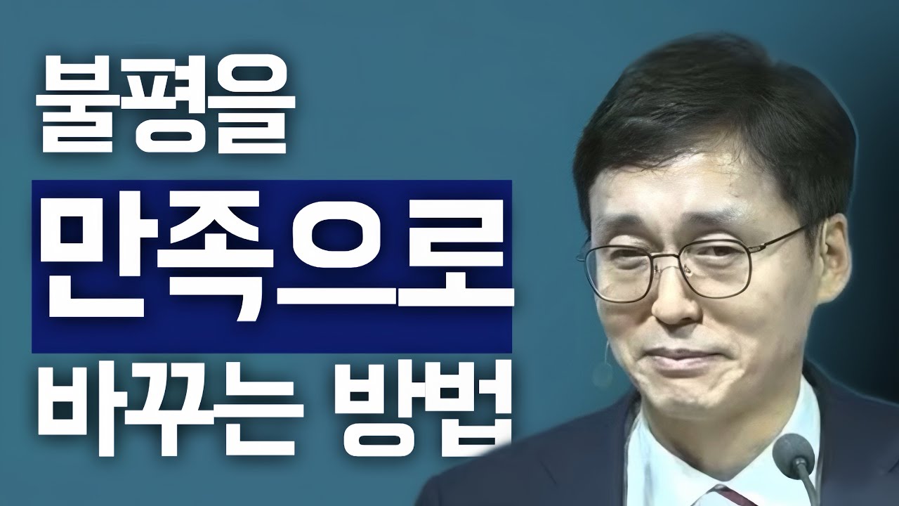 [조각말씀] 불평을 만족으로 바꾸는 방법 | 이무열P