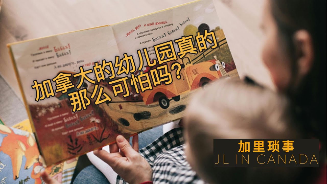 加拿大的幼兒園真的那麼可怕嗎？ 加拿大魁北克省教育體系 ---幼稚園篇 // 透過自身經驗和您分享魁北克省幼兒園的情況