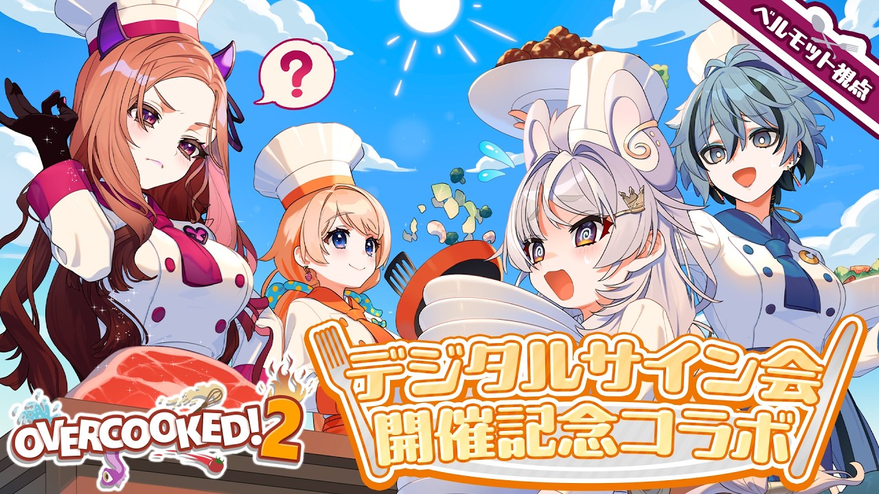 【サイン会!?】4人でオーバークックをするぞ！！#アップランドデジタルサイン会  ⚠詳細は概要欄をチェック✅👀 【#アップランド / #ぶいぱい】