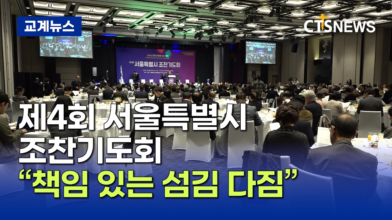 제4회 서울특별시 조찬기도회 개최&hellip; &ldquo;책임 있는 섬김 다짐&rdquo; (최대진)ㅣCTS뉴스