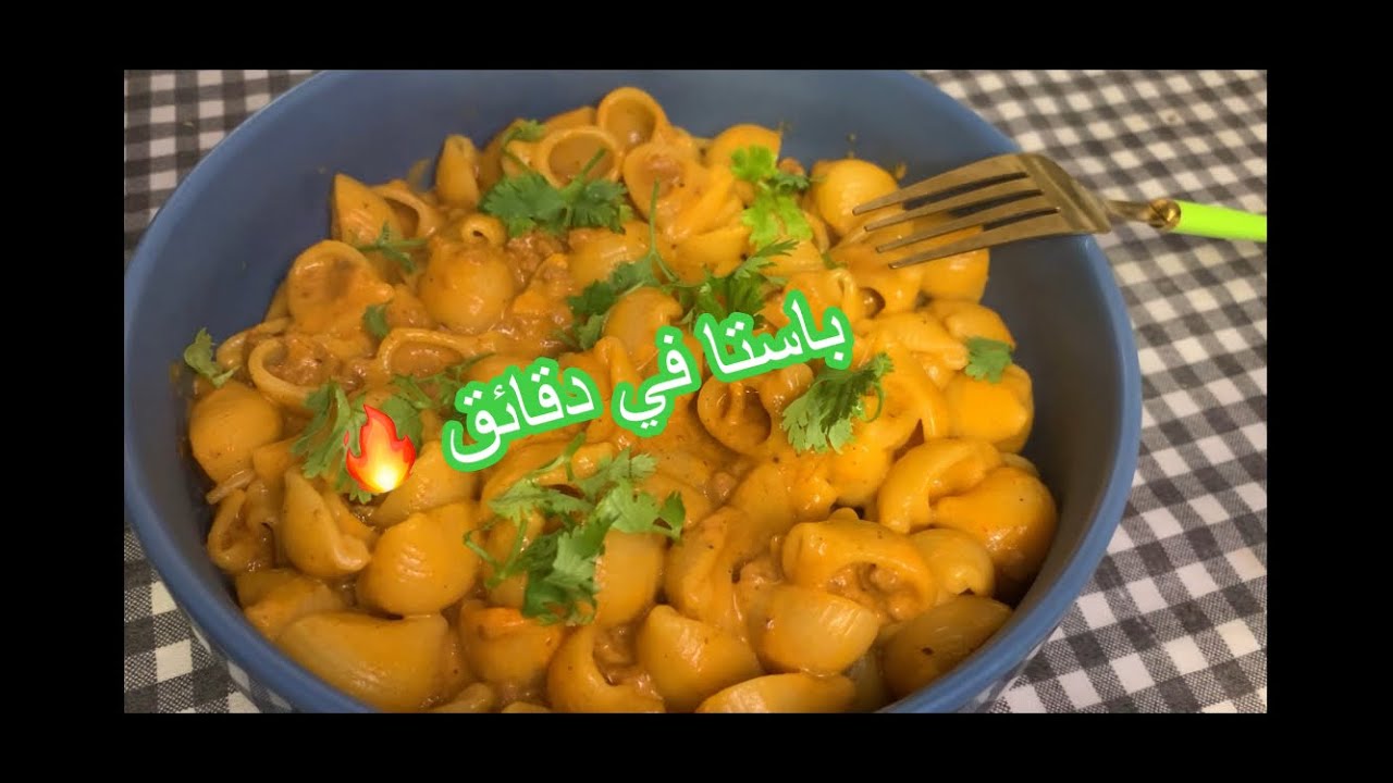 مكرونة كريمية ولذيذة تحضريها في دقائق 🫕