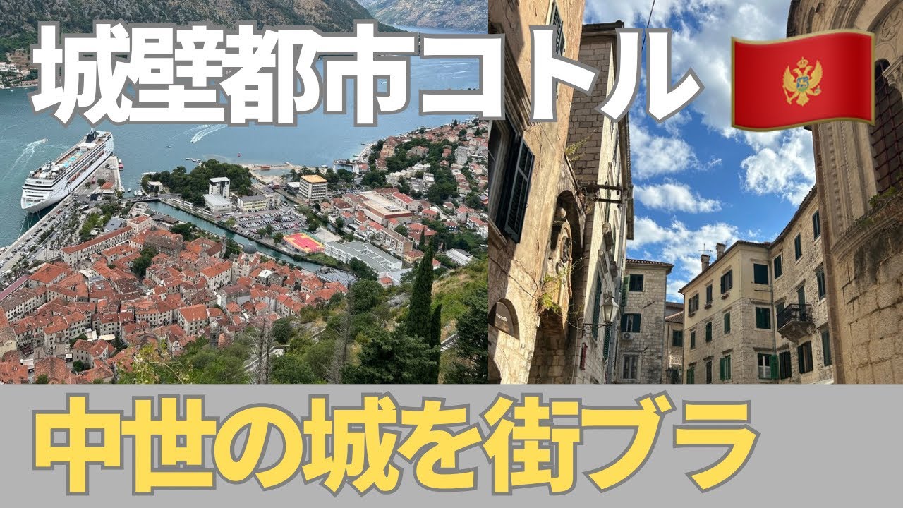 【中世の街並み】アドリア海とリアス海岸が美しい城壁都市・コトルに行ってきました。
