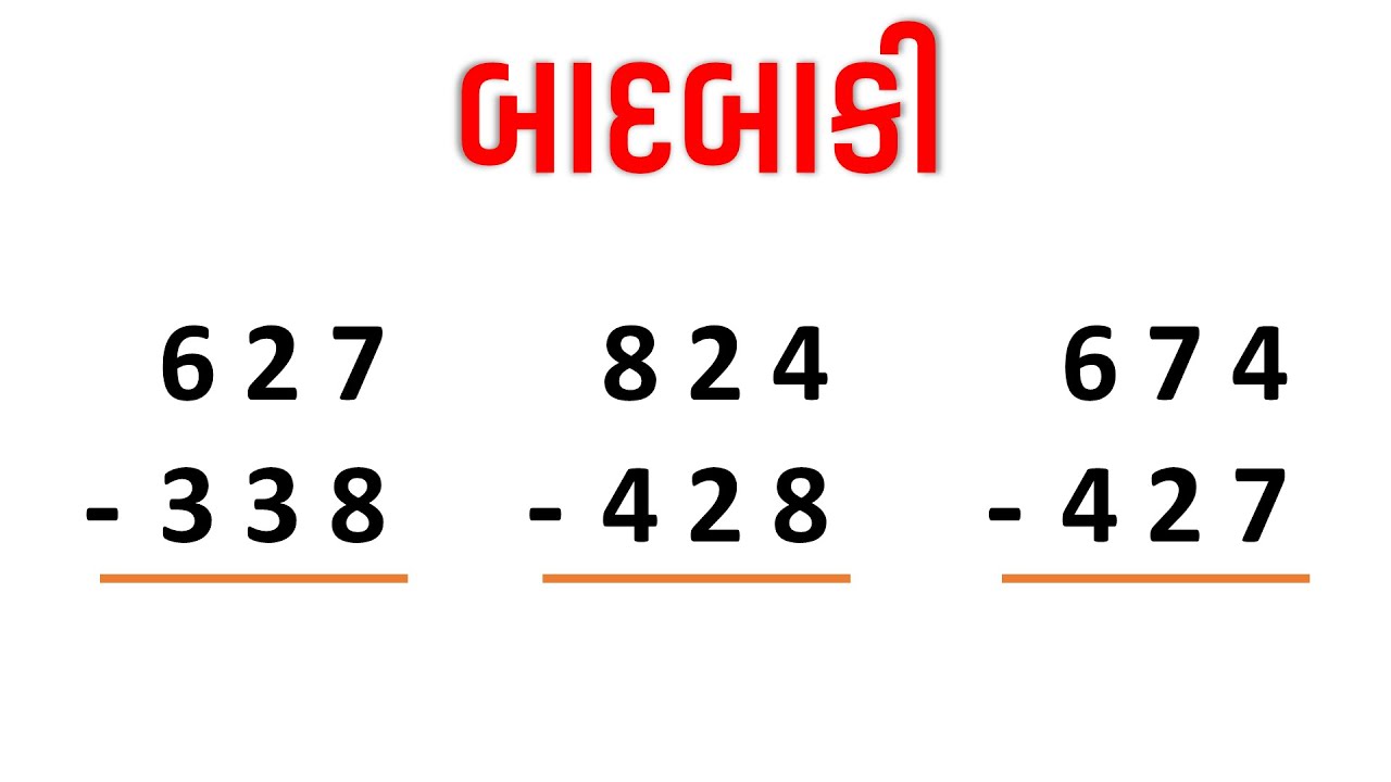 ત્રણ અંકની સંખ્યાની બાદબાકી  Learn badbaki Na dakhla with simple method