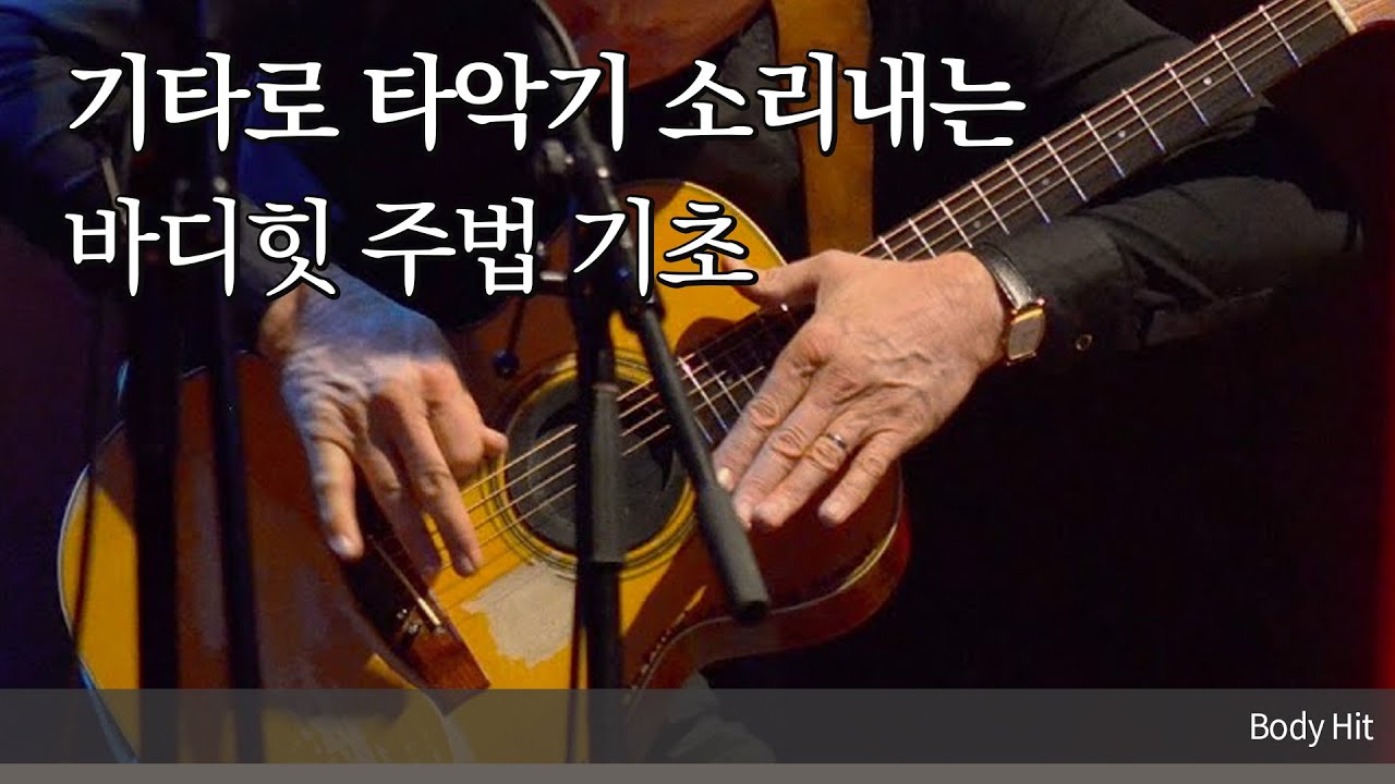 기타에 타악기 소리를 섞는 방법, Body Hit 주법에 대해서 | 카페인톡