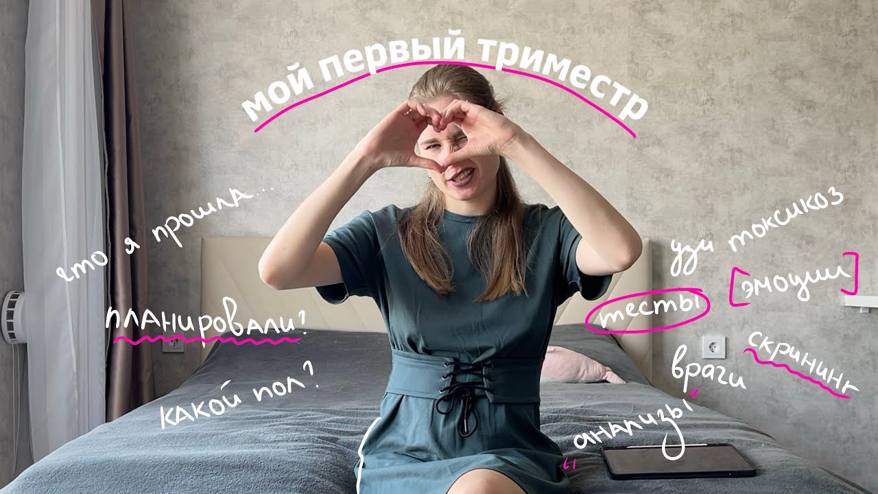 КАК ПРОШЕЛ ПЕРВЫЙ ТРИМЕСТР БЕРЕМЕННОСТИ | скрининг анализы токсикоз