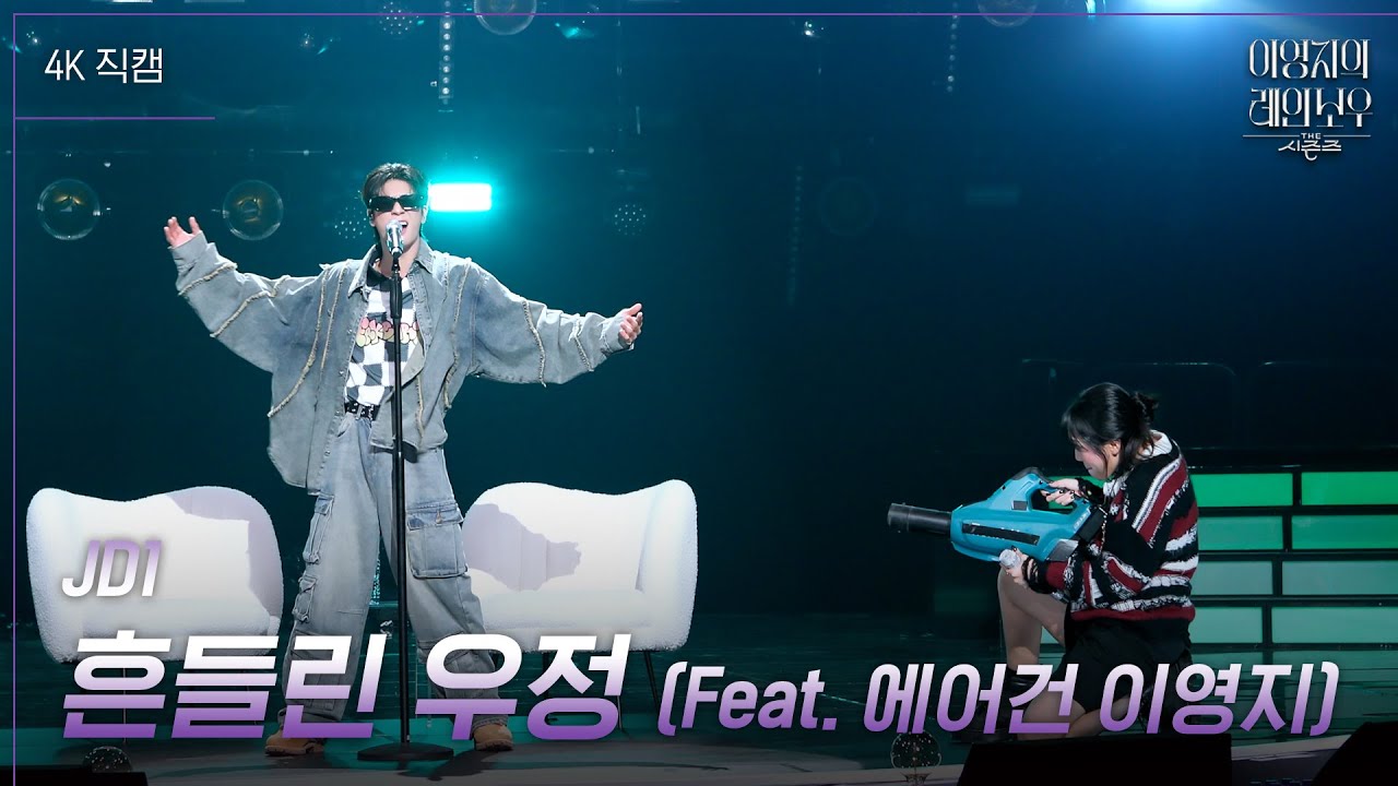 [가로] JD1 - 흔들린 우정 (Feat. 에어건 이영지) [더 시즌즈-이영지의 레인보우] | KBS 241025 방송