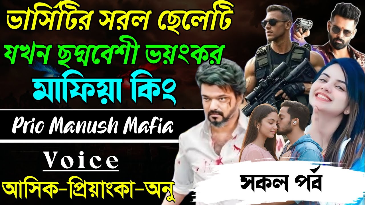 ভার্সিটির সরল ছেলেটি যখন ছদ্মবেশী ভয়ংকর মাফিয়া কিং||সকল পর্ব|| Voice:AshikPriyanka
