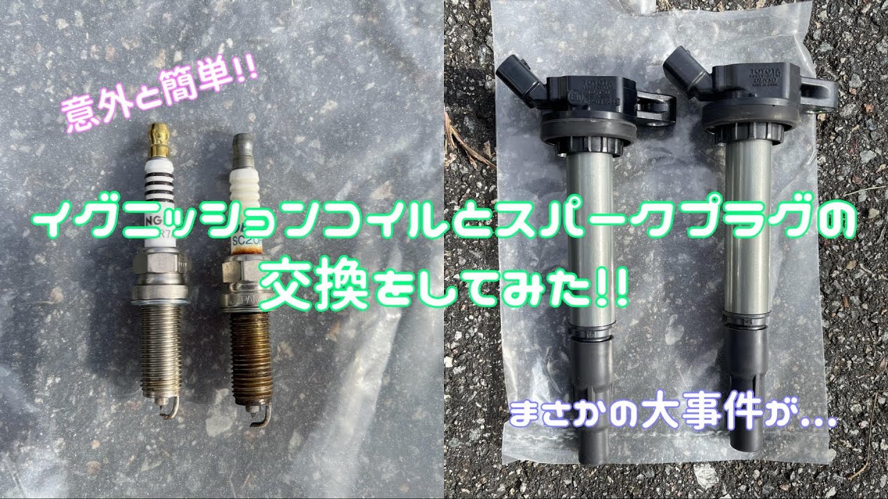 イグニッションコイル＆スパークプラグを交換してみた！！