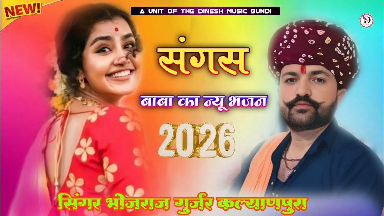 संगस बाबा का न्यू भजन !! सिंगर भोजराज गुर्जर कल्याणपुरा पुराने अंदाज में न्यू भजन (2026)