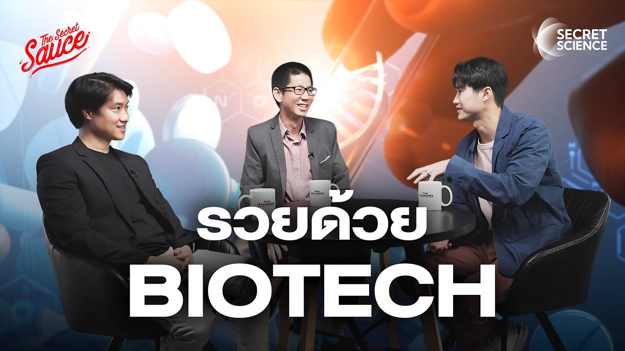 รวยด้วย BioTech เทคโนโลยีชีวภาพ 1.5 ล้านล้านดอลลาร์ | Secret Science EP.6