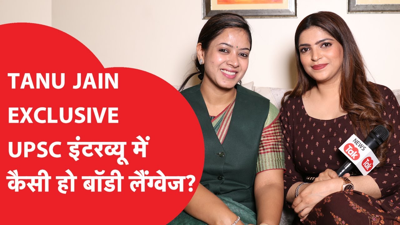 TANU JAIN INTERVIEW: UPSC Interview में कैसी हो body language?UPSC Interview Questions | UPSC Latest