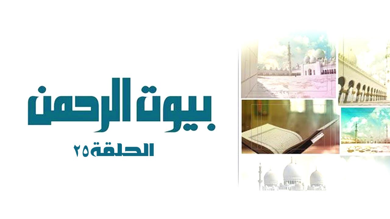 بيوت الرحمن - مسجد الحبتور (الحلقة كاملة)