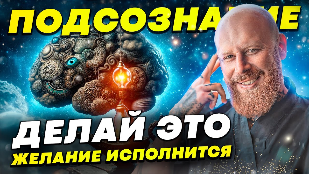ДЕЛАЙ ЭТО 21 ДЕНЬ И ТВОИ ЖЕЛАНИЯ НАЧНУТ ИСПОЛНЯТЬСЯ. СИЛА ПОДСОЗНАНИЯ