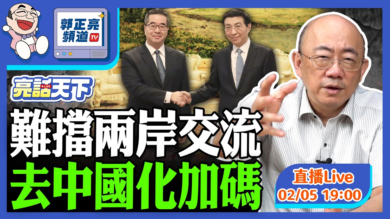 2026.02.05 難擋兩岸交流 去中國化加碼 LIVE【亮話天下｜郭正亮】EP171@funseeTW @Guovision-TV​