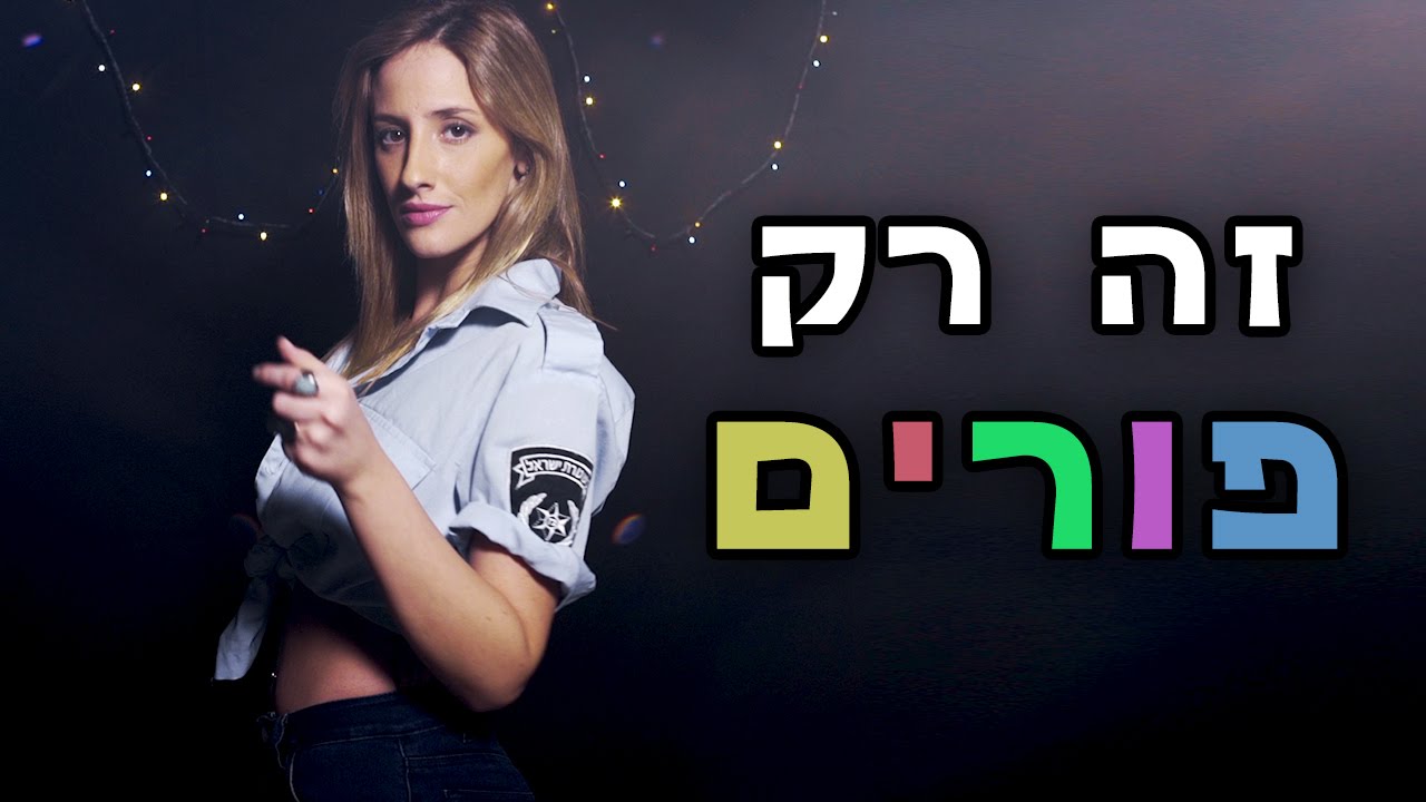 זה רק פורים