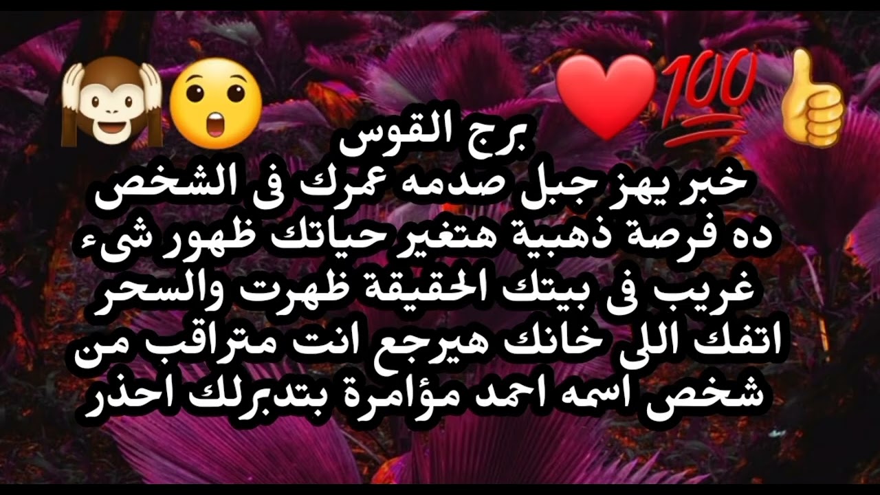 برج القوس خبر يهز جبل صدمه عمرك فى الشخص ده الحقيقة ظهرت والسحر اتفك انت متراقب من شخص بيحبك 